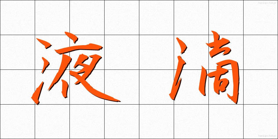 液滴 (えきてき)