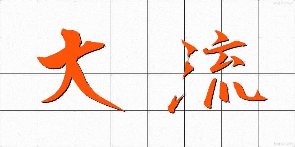 大流 (たいりゅう)