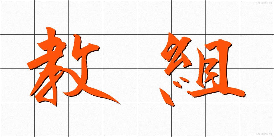 教組 (きょうそ)