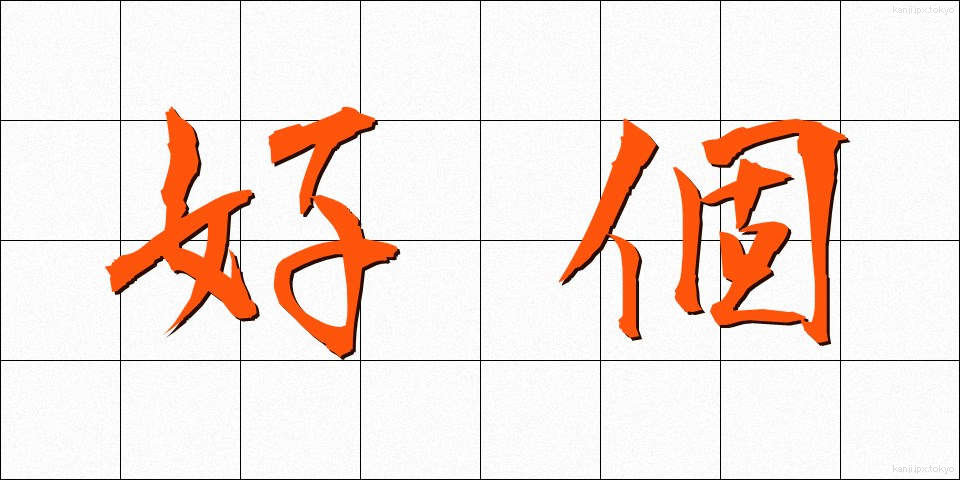 好個 (こうこ)