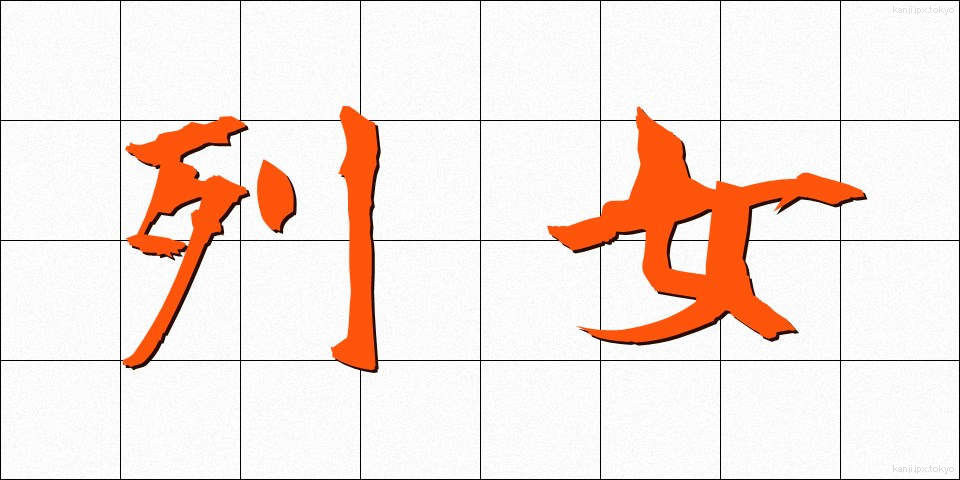 列女 (れつじょ)