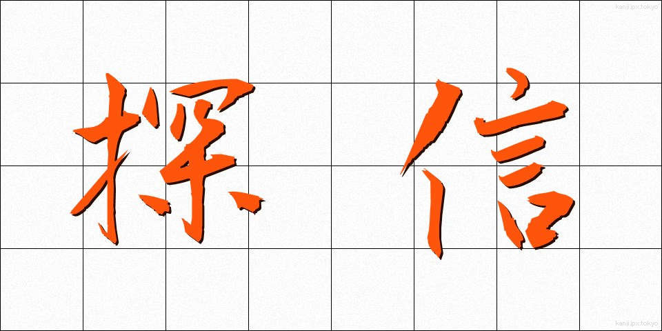 探信 (たんしん)