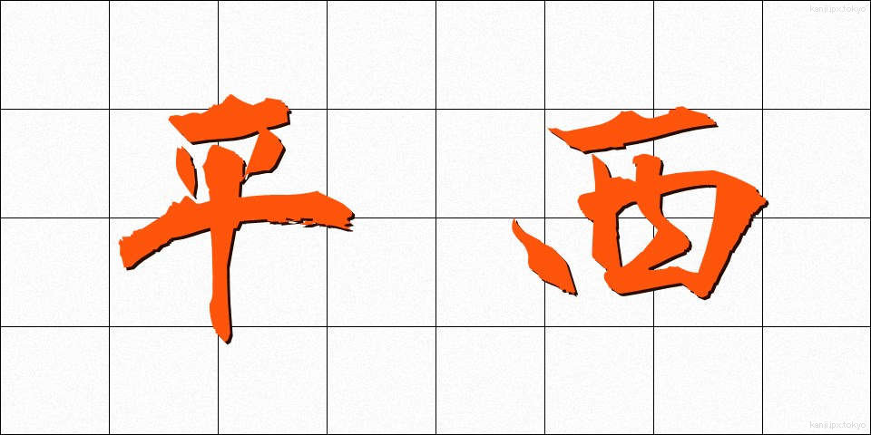 平西 (ひらせい)