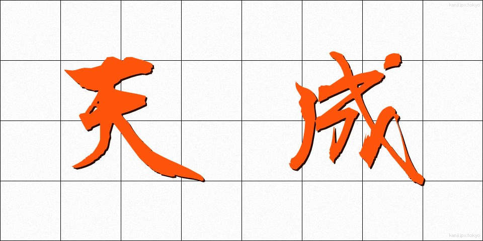 天成 (てんせい)