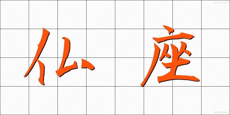 仏座 (ぶつざ)