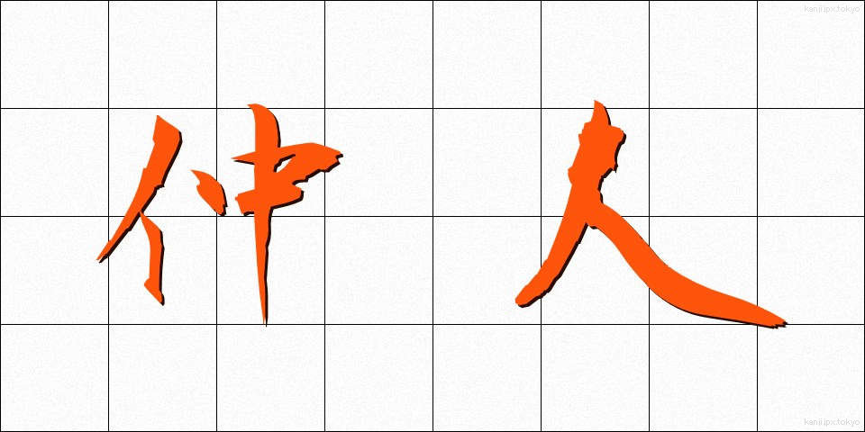 仲人 (なこうど)