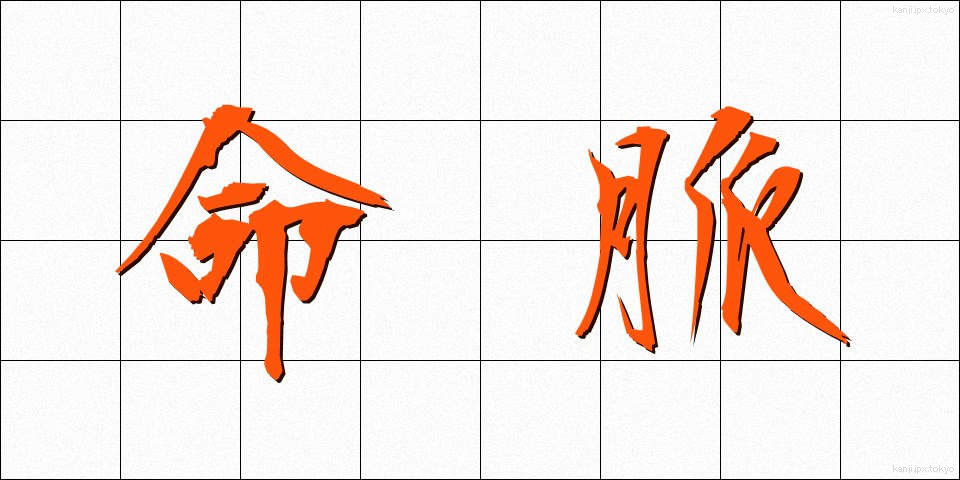 命脈 (めいみゃく)
