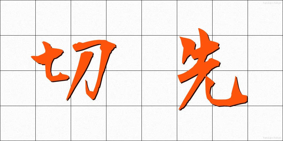 切先 (きっさき)