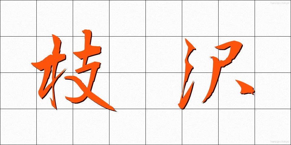 枝沢 (えださわ)