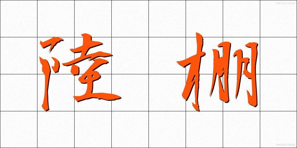 陸棚 (りくだな)