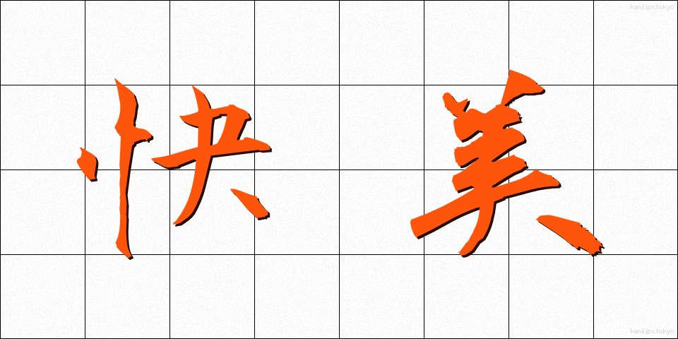 快美 (かいび)
