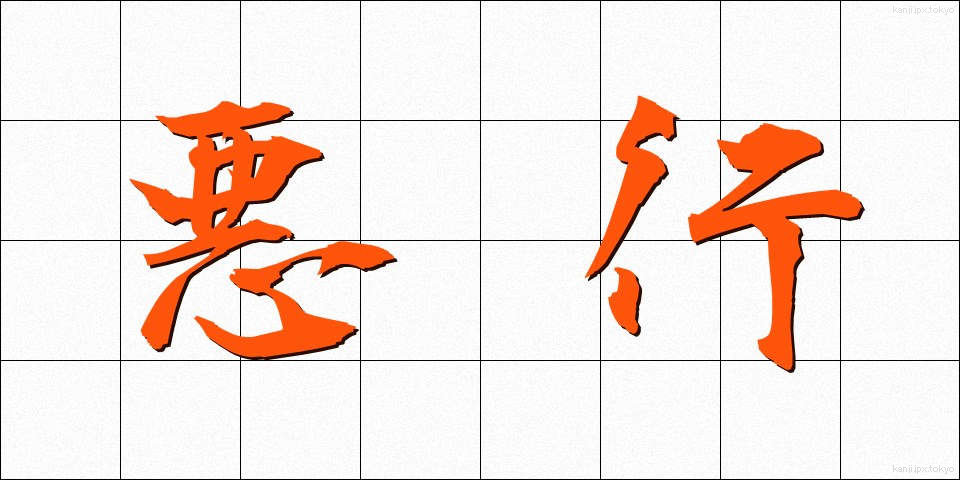 悪行 (あくぎょう)