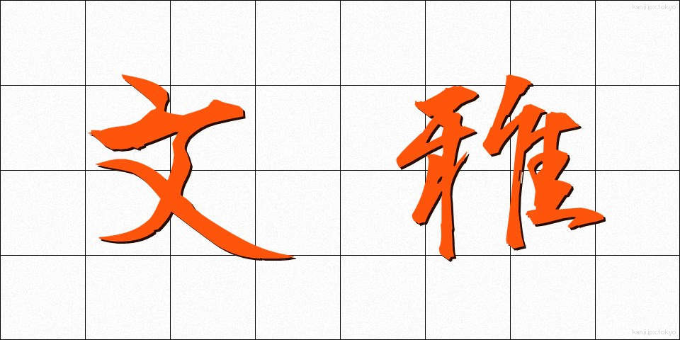 文雅 (ぶんが)