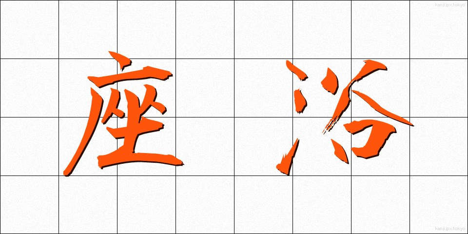 座浴 (ざよく)