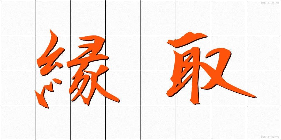 縁取 (へんとり)