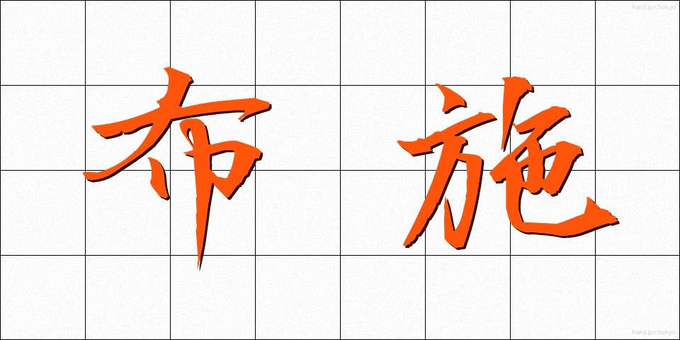 布施 (ふせ)