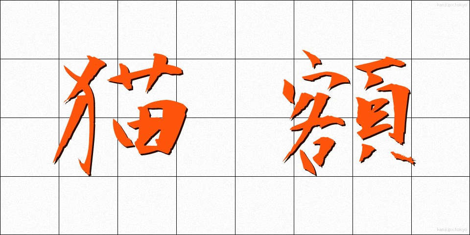 猫額 (びょうがく)
