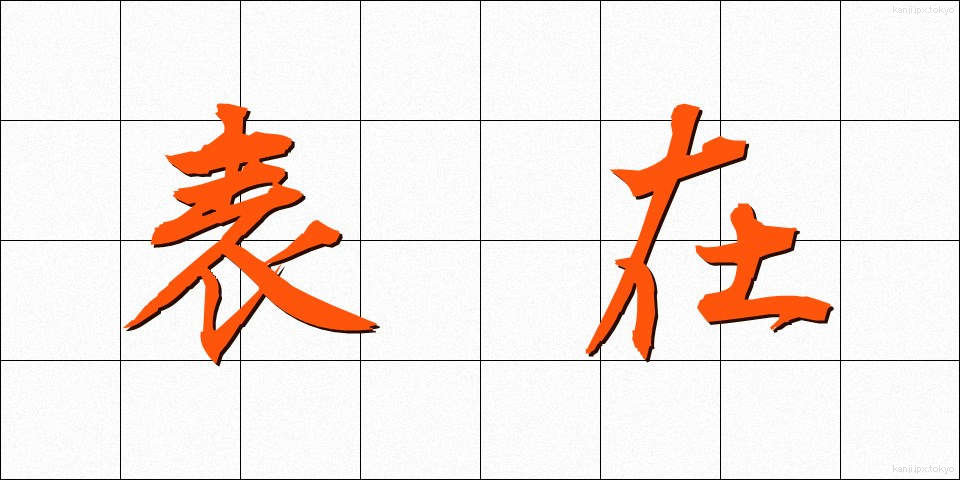表在 (ひょうざい)