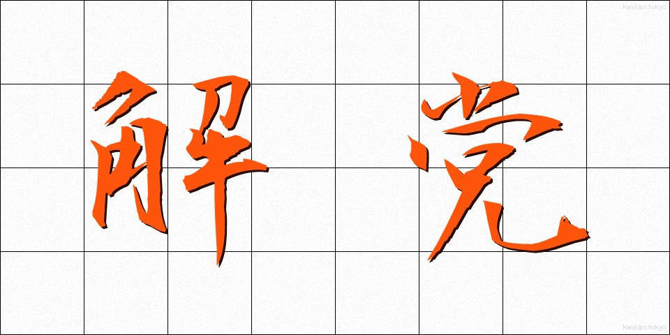 解党 (かいとう)