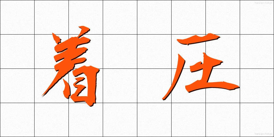 着圧 (ちゃくあつ)