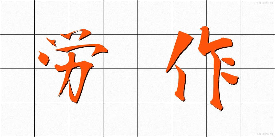 労作 (ろうさく)