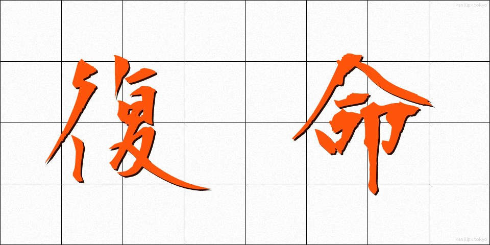 復命 (ふくめい)