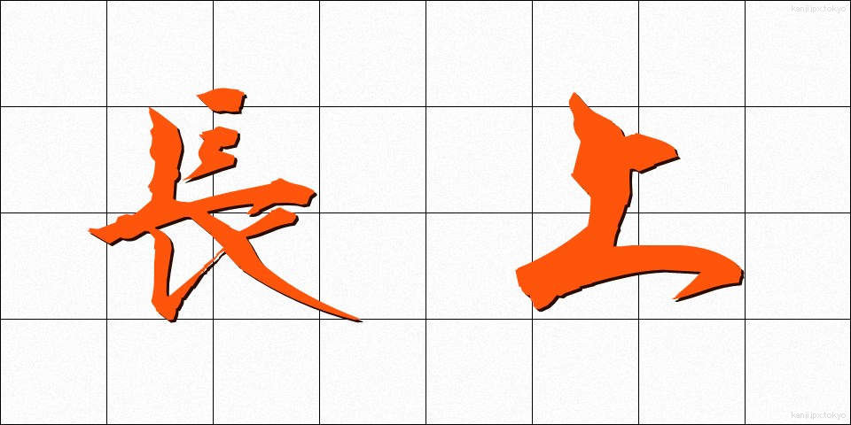 長上 (ちょうじょう)