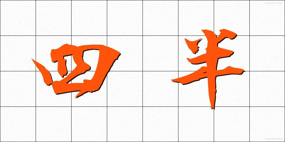 四半 (しはん)