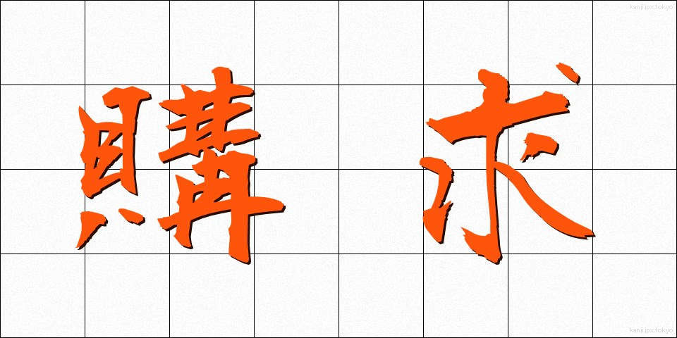 購求 (こうきゅう)
