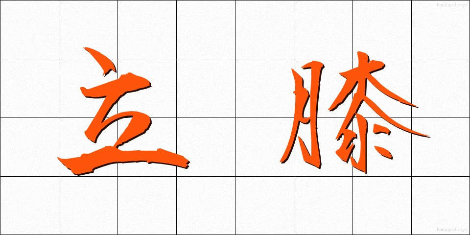 立膝 (たてひざ)