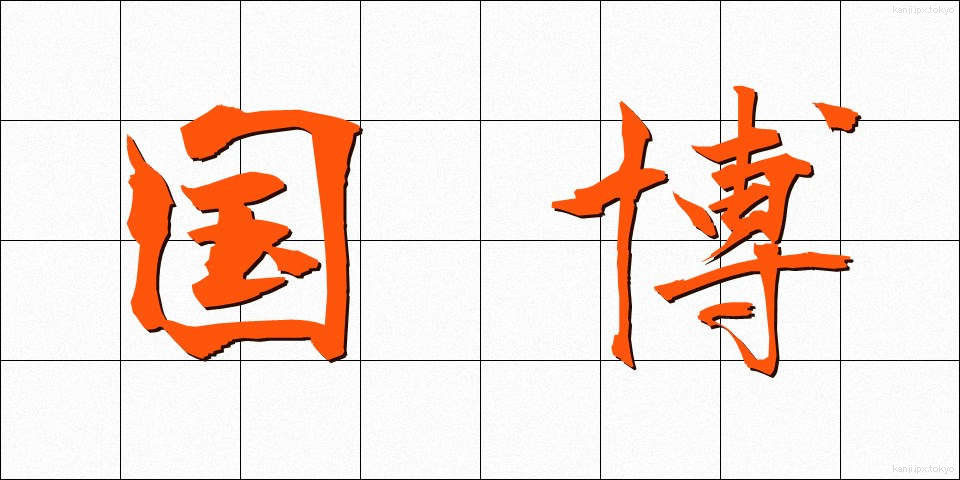 国博 (こくはく)