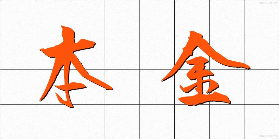 本金 (ほんきん)