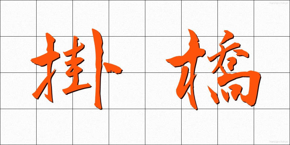 掛橋 (かけはし)