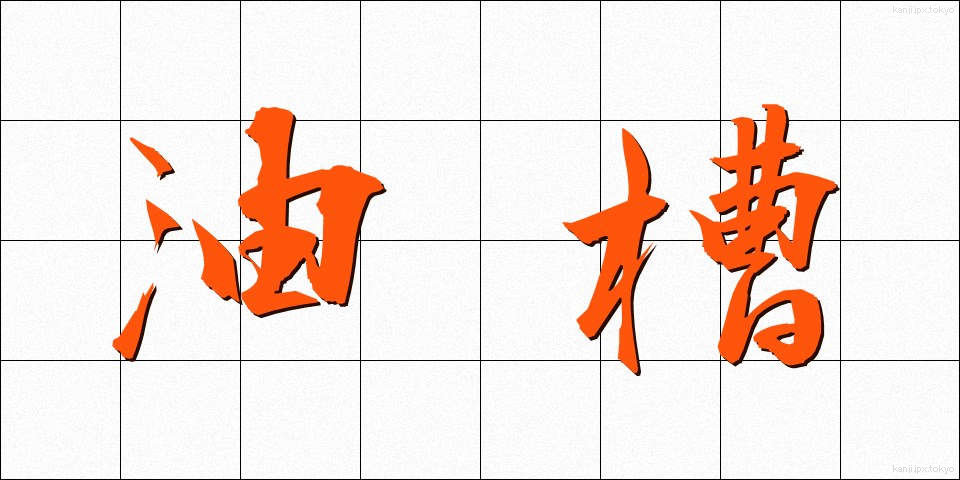 油槽 (ゆそう)