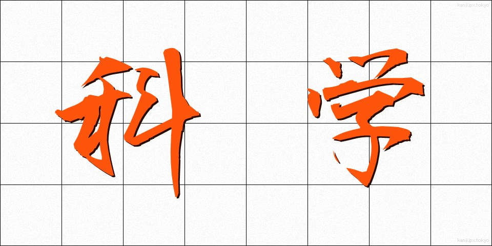 科学 (かがく)