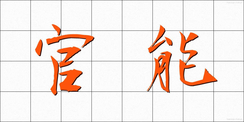官能 (かんのう)