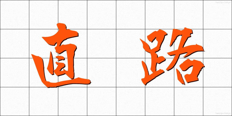 直路 (ちょくろ)