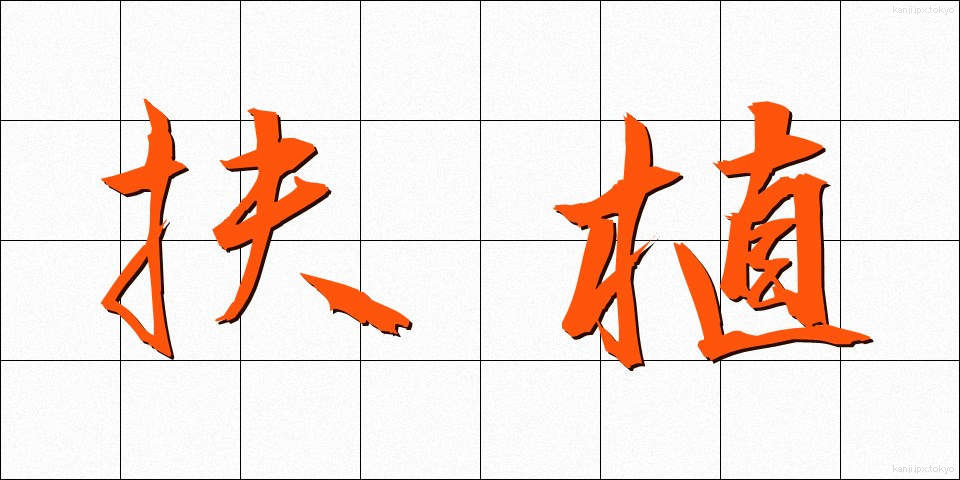 扶植 (ふしょく)
