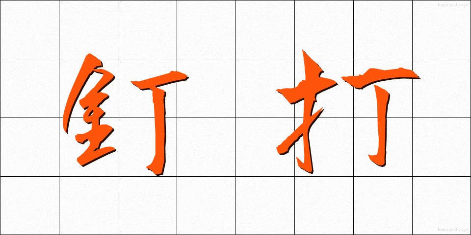 釘打 (くぎうち)