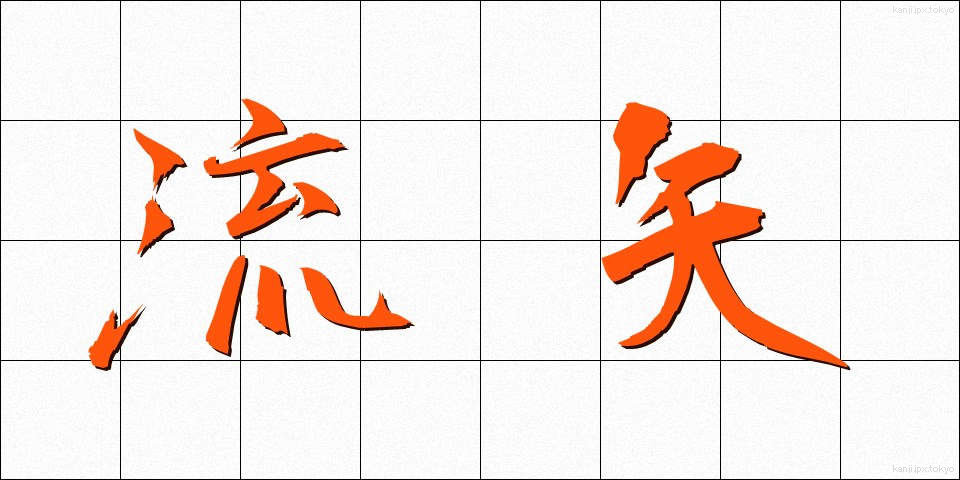 流矢 (ながれや)