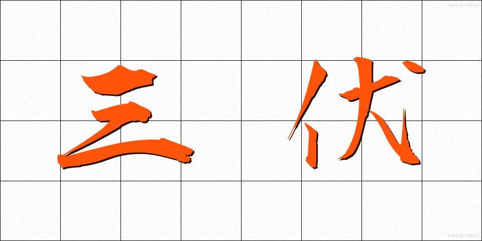 三伏 (さんぷく)
