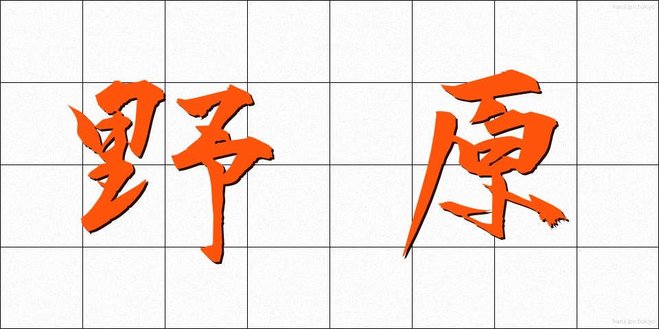 野原 (のはら)