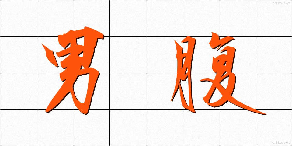 男腹 (おとこばら)