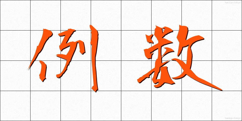 例数 (れいすう)