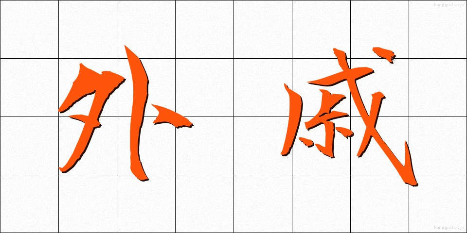 外戚 (がいせき)