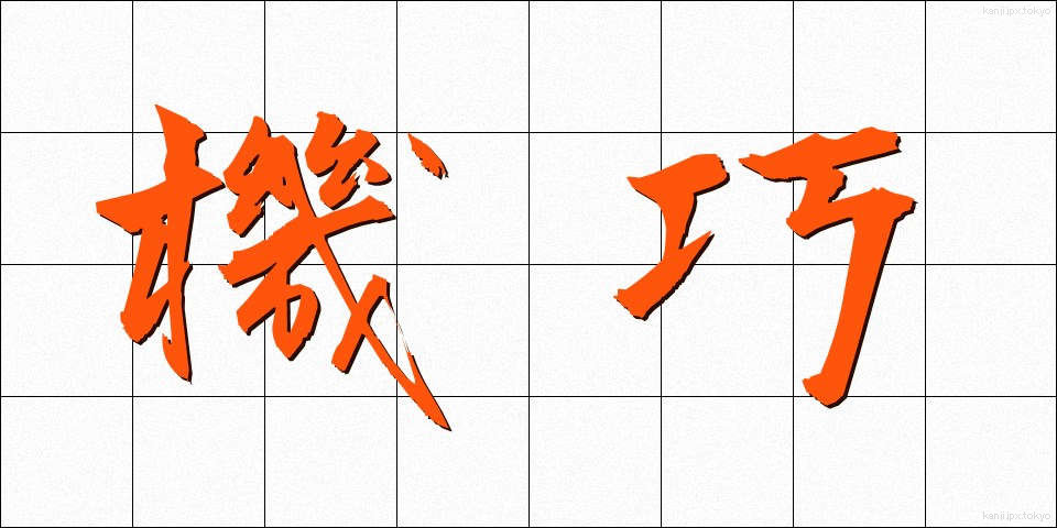 機巧 (きこう)