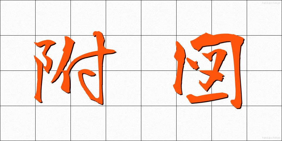 附図 (ふず)