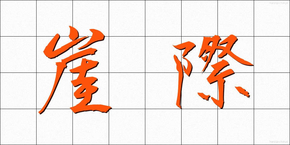 崖際 (がいさい)