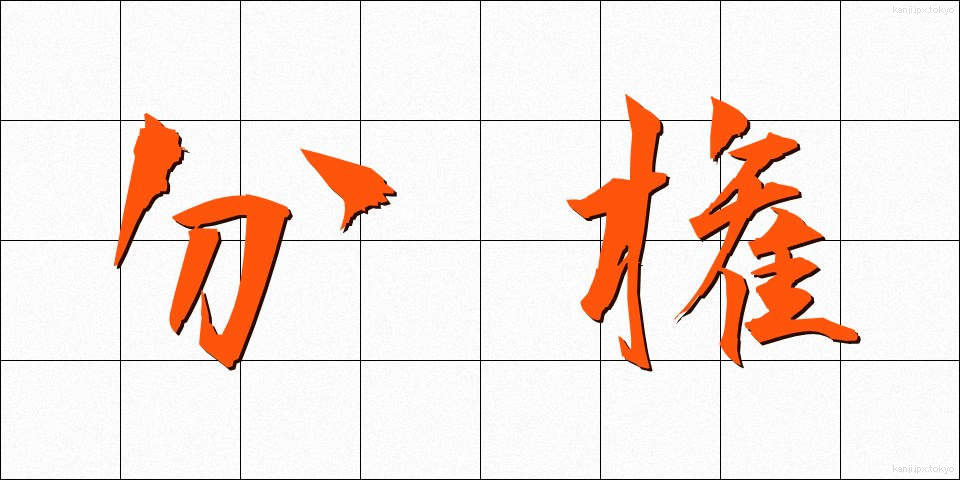分権 (ぶんけん)