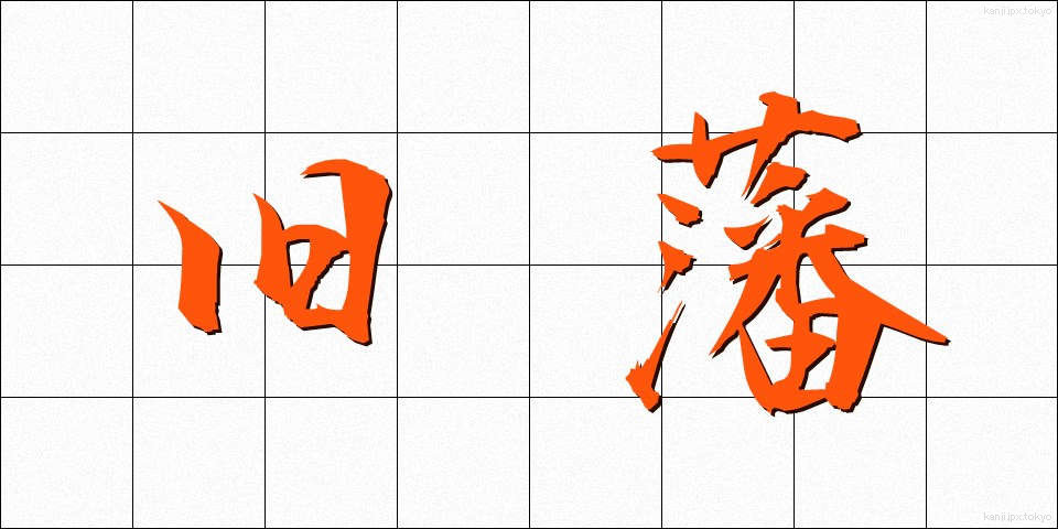 旧藩 (きゅうはん)